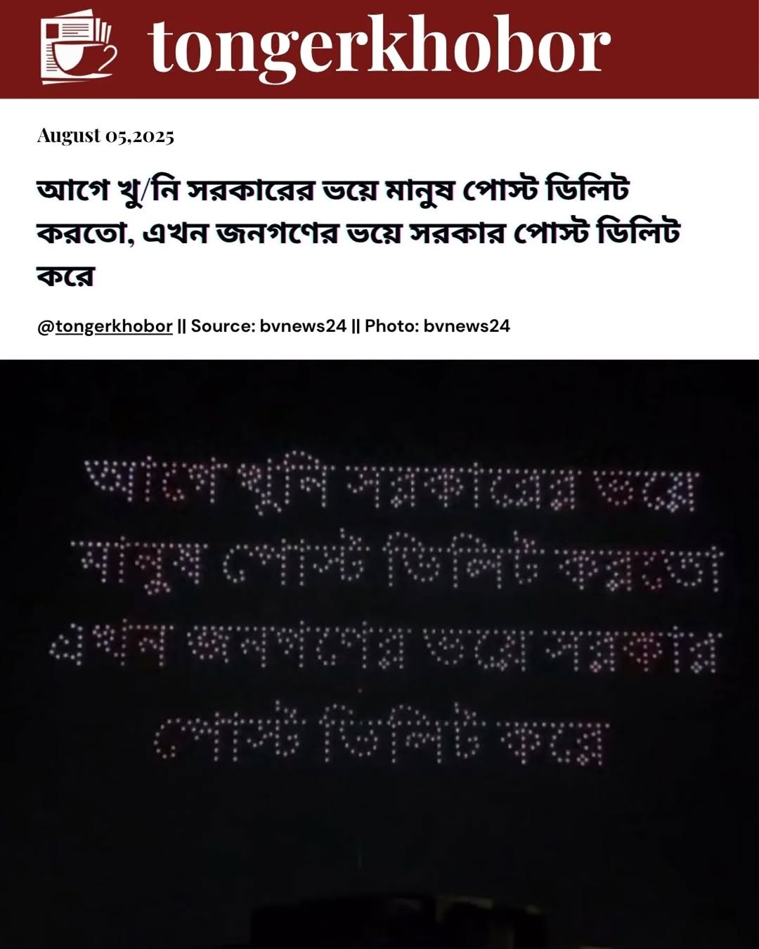 আগে খু/নি সরকারের ভয়ে মানুষ পোস্ট ডিলিট করতো, এখন জনগণের ভয়ে সরকার পোস্ট ডিলিট করে