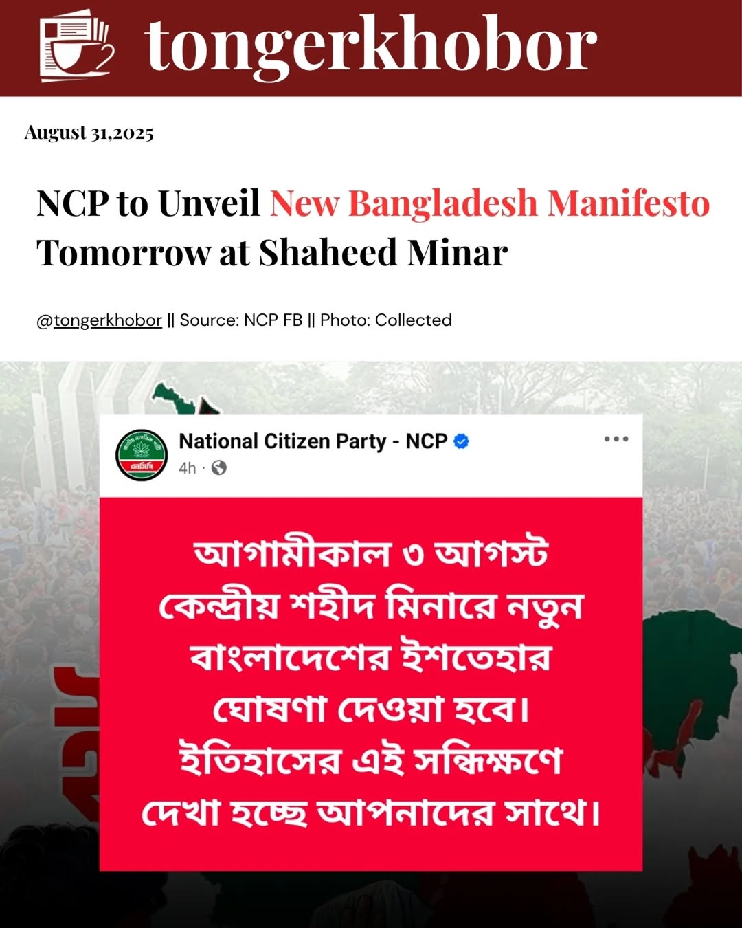 The National Citizen Party (NCP) has announced that it will unveil its "New Bangladesh Manifesto" on Sunday, August 3, at the Central Shaheed Minar in...