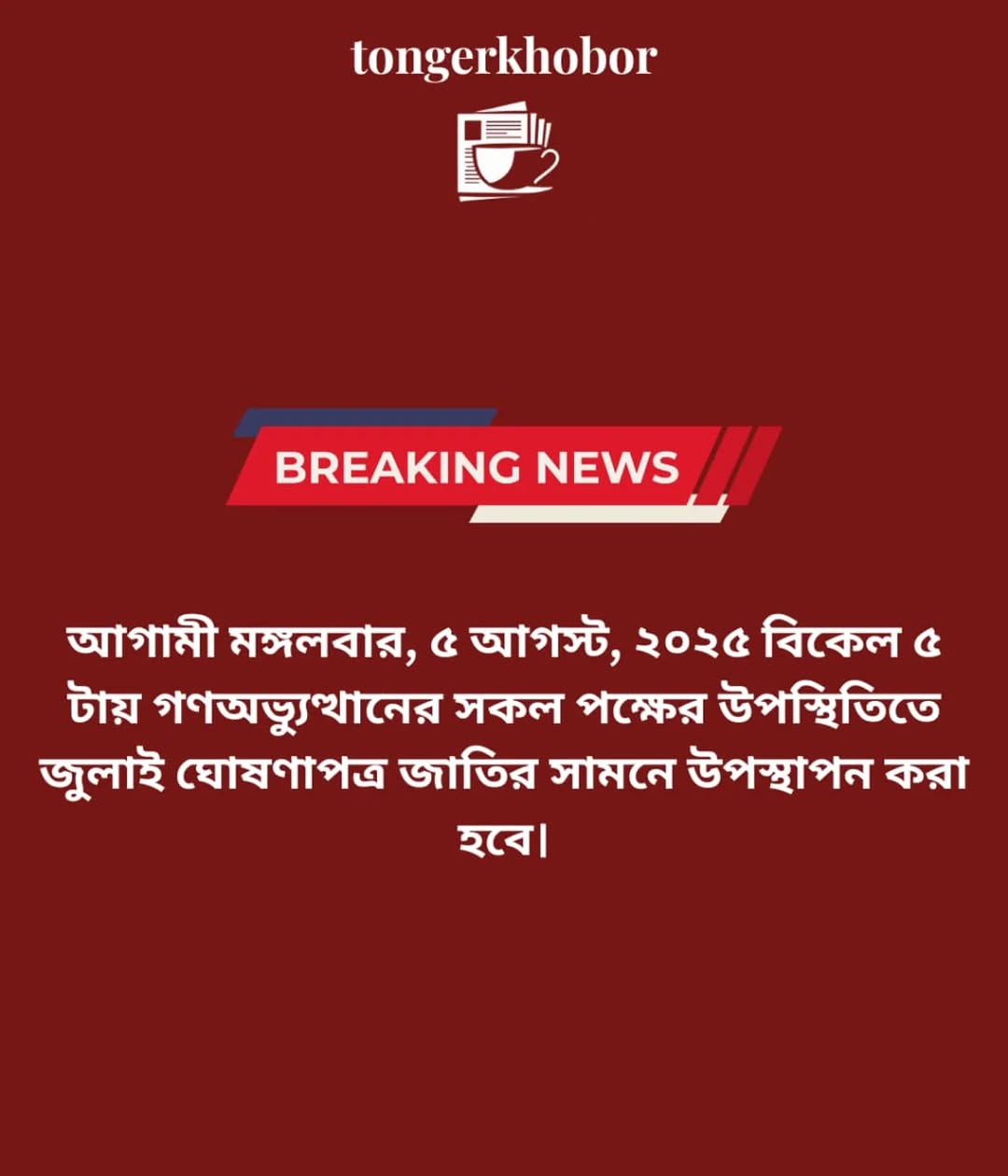 ঢাকা, ০২ আগস্ট, ২০২৫: অন্তর্বর্তী সরকার জুলাই ঘোষণাপত্রের খসড়া চূড়ান্ত করেছে।