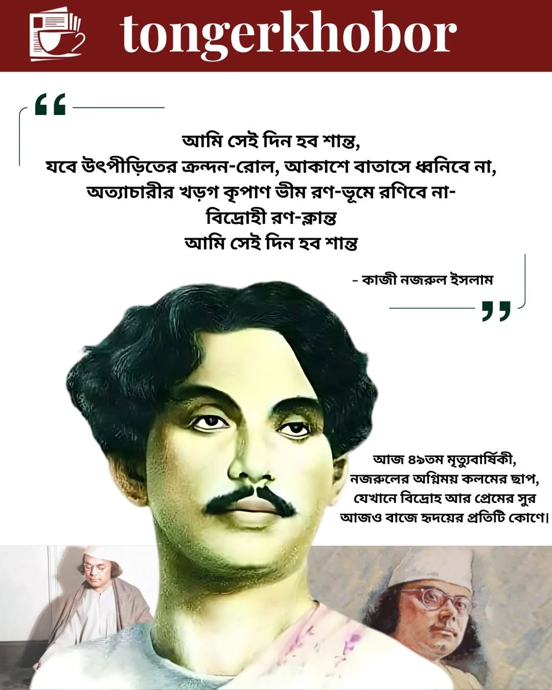 বিদ্রোহ ও প্রেমের অগ্নিকণ্ঠ, নজরুলকে শ্রদ্ধায় স্মরণ করছে জাতি।