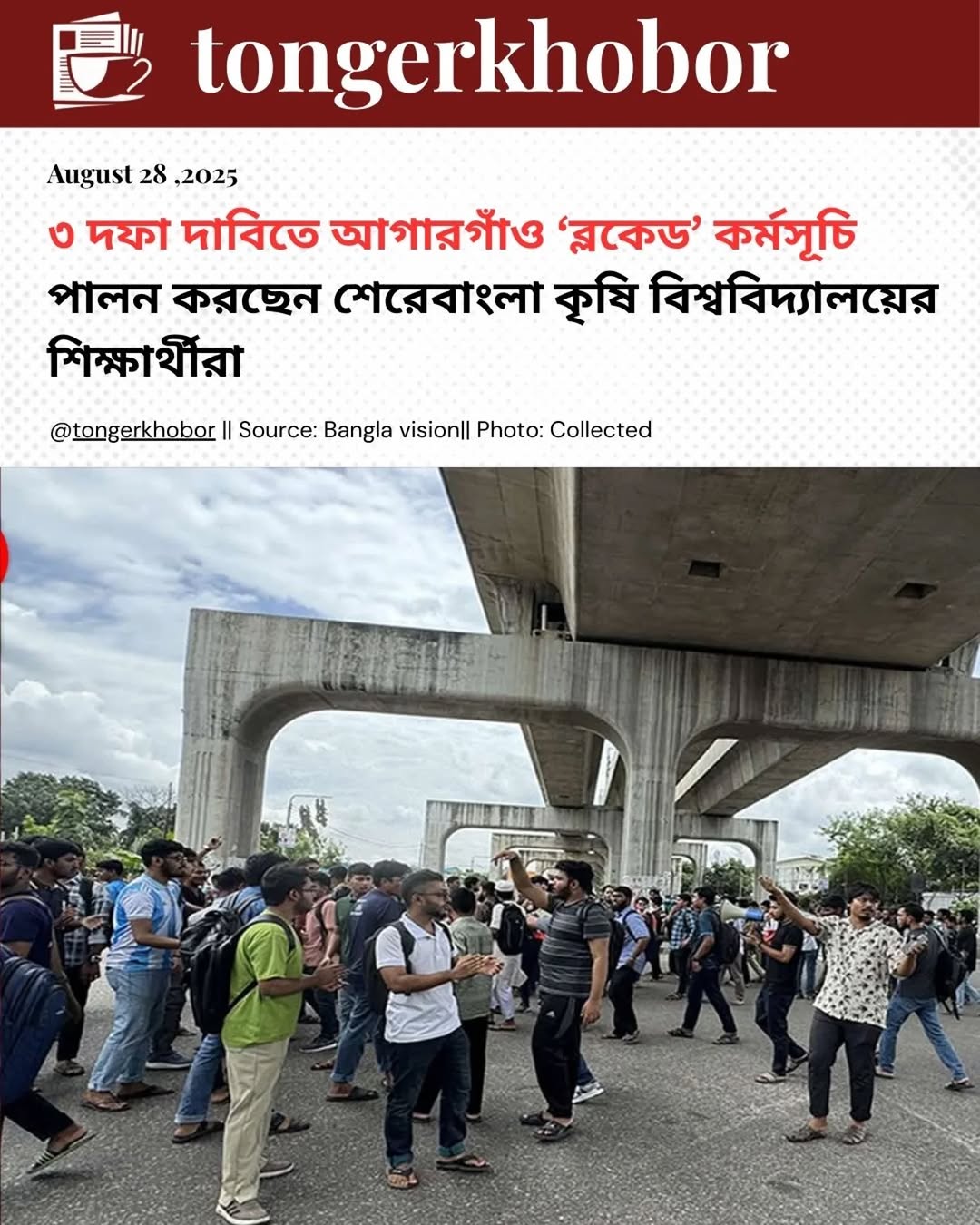 ৩ দফা দাবিতে আগারগাঁও ‘ব্লকেড’ কর্মসূচি পালন করছেন শেরেবাংলা কৃষি বিশ্ববিদ্যালয়ের শিক্ষার্থীরা