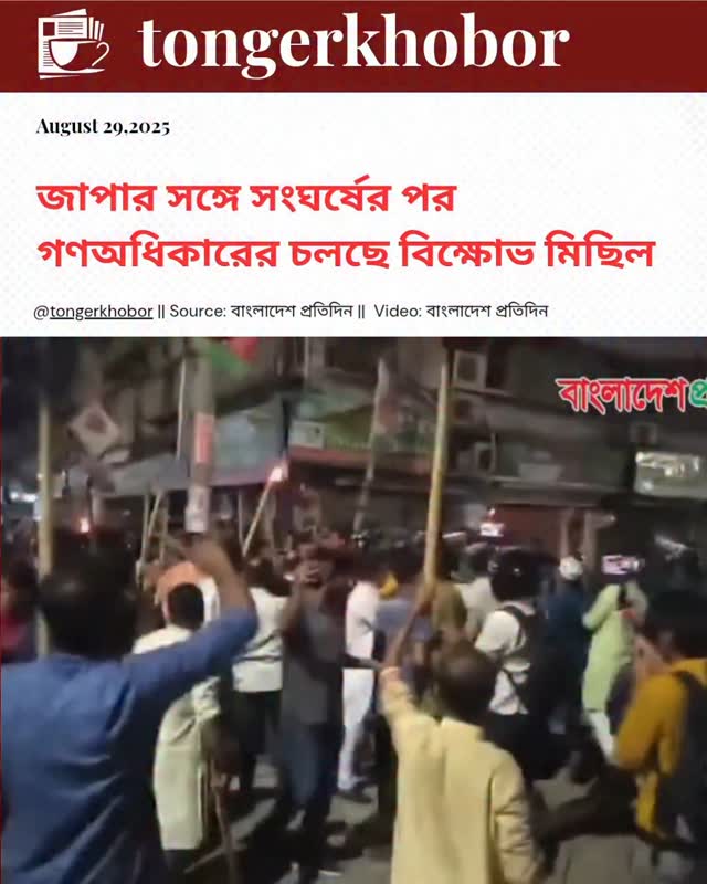 জাপার সঙ্গে সংঘর্ষের পর গণঅধিকারের চলছে বিক্ষোভ মিছিল