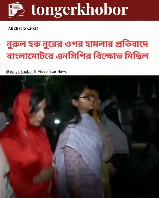 জাতীয় নাগরিক পার্টির (এনসিপি) নেতা-কর্মীরা গণঅধিকার পরিষদের সভাপতি নুরুল হক নুরের ওপর আইনশৃঙ্খলা বাহিনীর হামলার প্রতিবাদে বাংলামোটরে বিক্ষোভ মিছিল কর...
