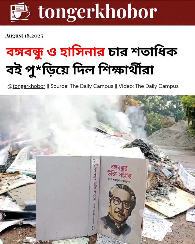 বঙ্গবন্ধু ও হাসিনার চার শতাধিক বই পু*ড়িয়ে দিল শিক্ষার্থীরা