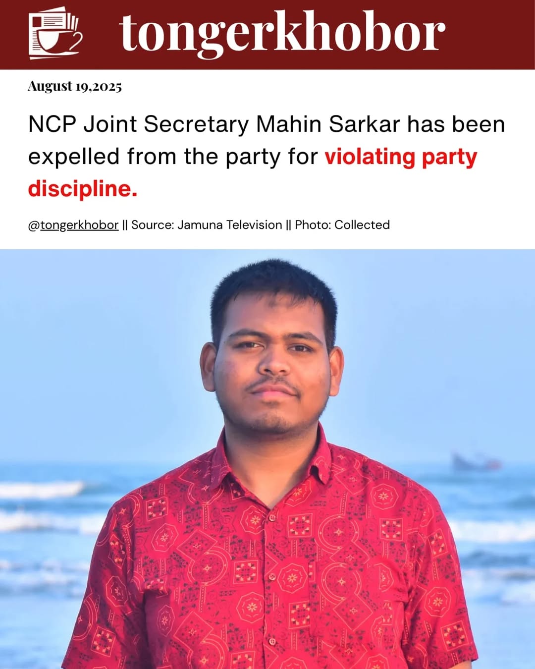 Mahin Sarkar, Joint Member Secretary of the National Citizens’ Party (NCP), has been expelled from the party for violating organizational discipline.