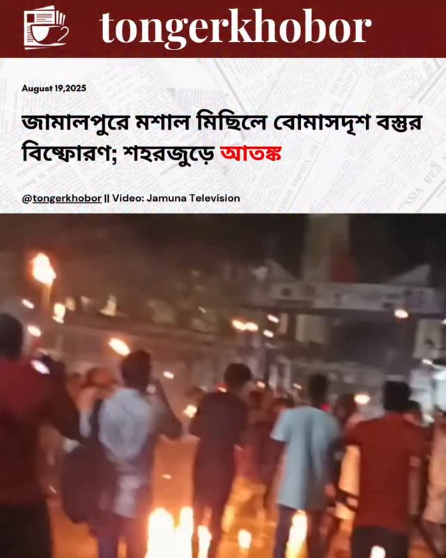 In Jamalpur, a torchlight procession was suddenly disrupted after a bomb-like object exploded, creating chaos and panic among locals.