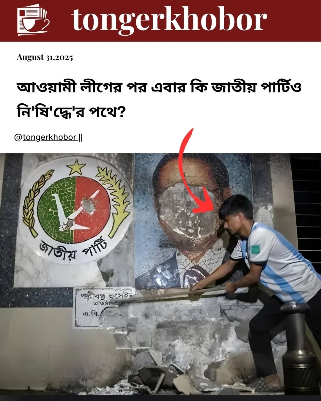 আওয়ামী লীগের পর এবার কি জাতীয় পার্টিও নি'ষি'দ্ধে'র পথে???
