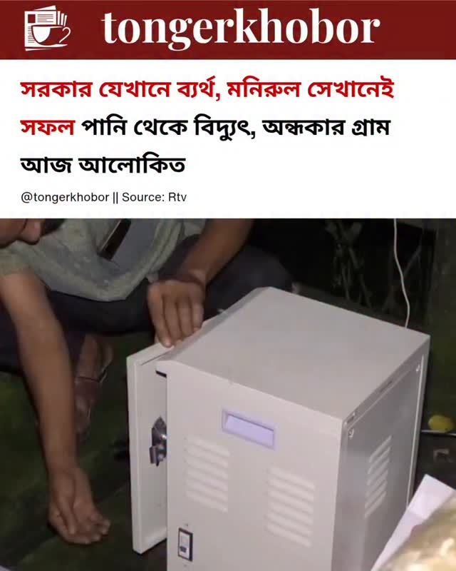 সরকারি উদ্যোগের অভাবে বছরের পর বছর অন্ধকারে ডুবে থাকা গ্রামে নিজের প্রচেষ্টায় পানি থেকে বিদ্যুৎ উৎপাদন করে আলো ফিরিয়ে এনেছেন মনিরুল।