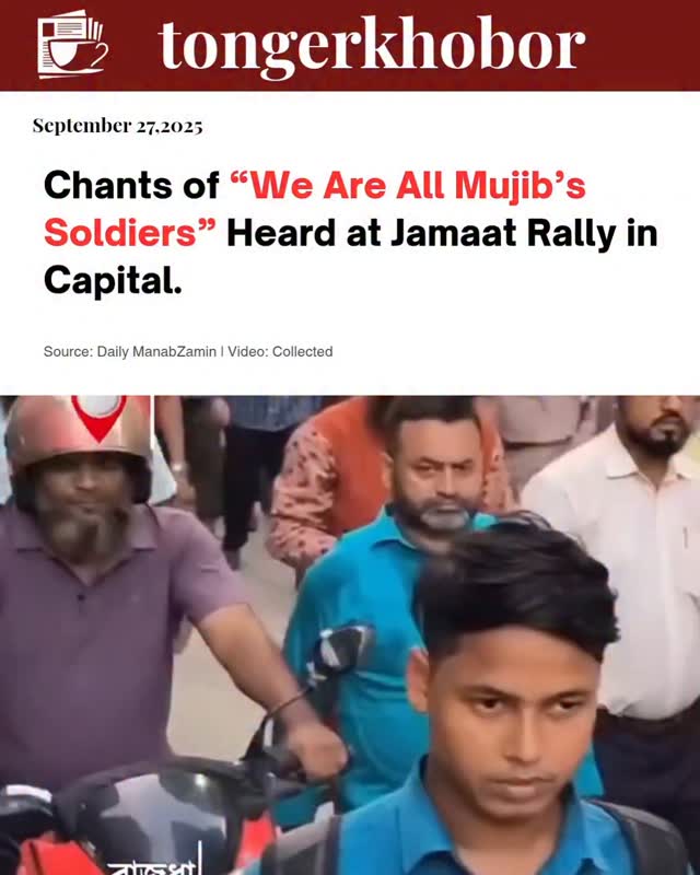 During a Jamaat-e-Islami rally held at Paltan, Dhaka, on Friday (26 September 2025), a participant was heard chanting, “We are the soldiers of Mujib,”