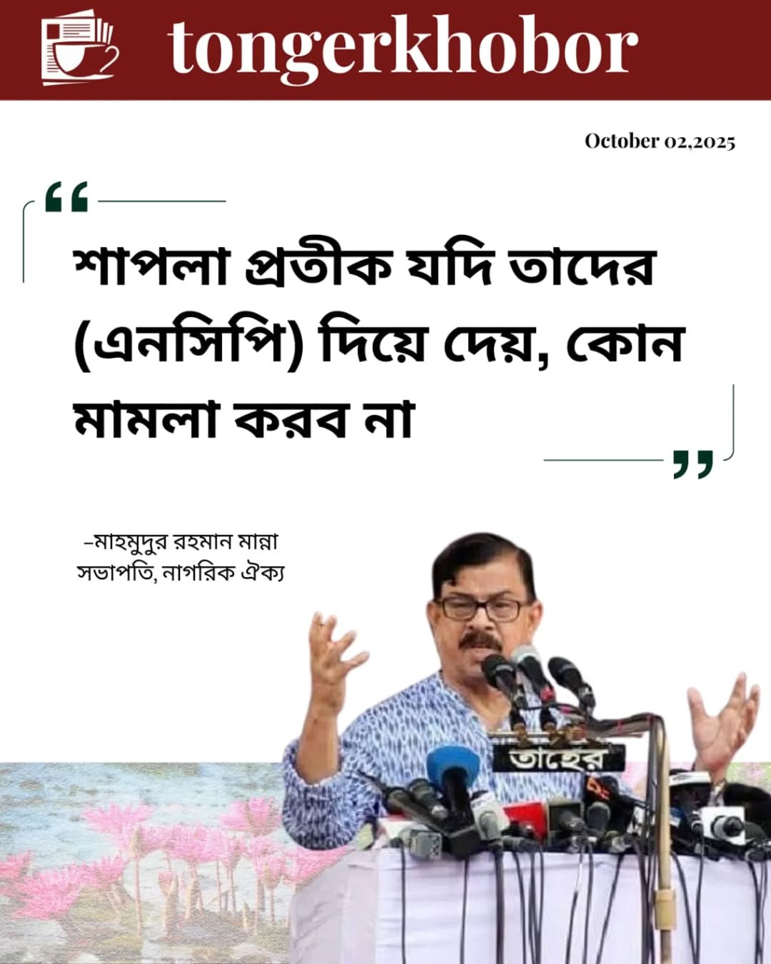 শাপলা প্রতীক যদি তাদের (এনসিপি) দিয়ে দেয়, কোন মামলা করব না: মাহমুদুর রহমান মান্না, সভাপতি, নাগরিক ঐক্য