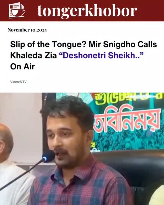 Slip of the Tongue? 🎙️ During a BNP meeting in Natore, Mir Mahbubur Rahman Snigdho — twin brother of July Movement martyr Mir Mughdo — accidentally re...