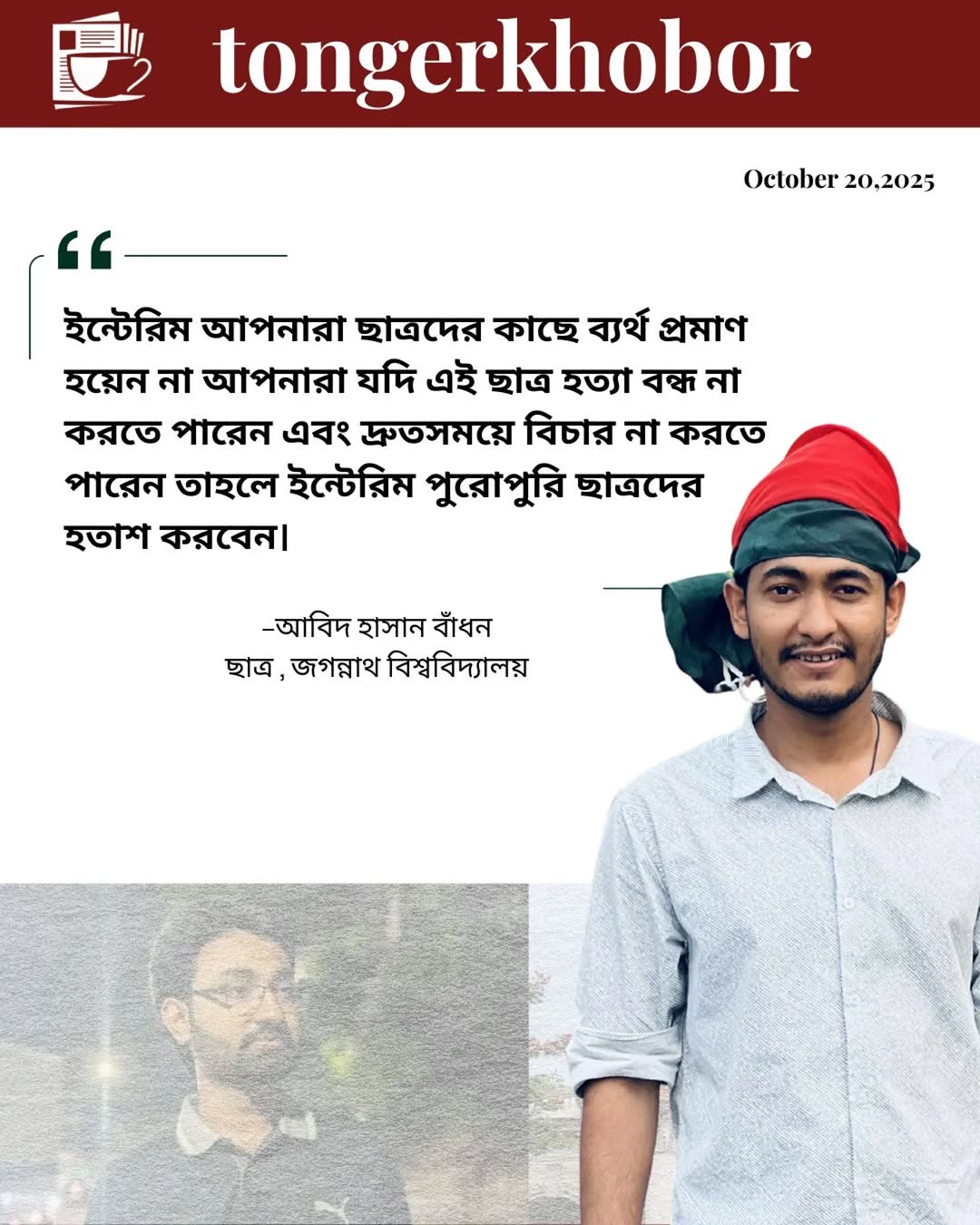 ইন্টেরিম আপনারা ছাত্রদের কাছে ব্যর্থ প্রমাণ হয়েন না আপনারা যদি এই ছাত্র হত্যা বন্ধ না করতে পারেন এবং দ্রুতসময়ে বিচার না করতে পারেন তাহলে ইন্টেরিম পু...