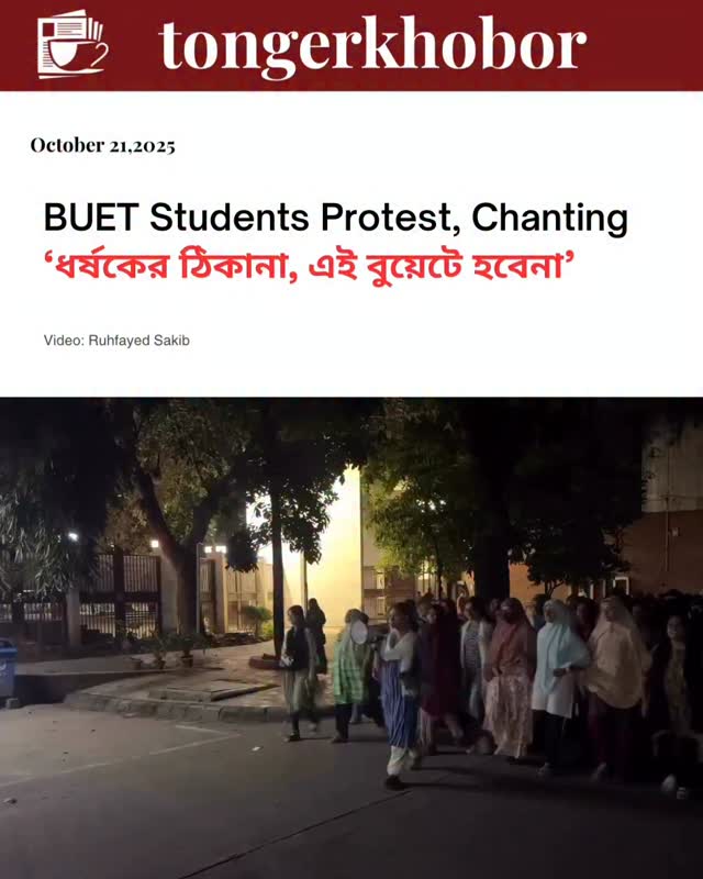 BUET Students Protest, Chanting ‘ধর্ষকের ঠিকানা, এই বুয়েটে হবেনা’ on 21 October 2025.