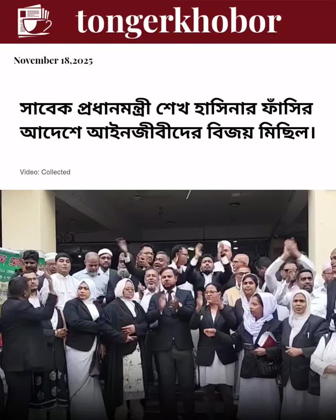 সাবেক প্রধানমন্ত্রী শেখ হাসিনার ফাঁসির আদেশে আইনজীবীদের বিজয় মিছিল।