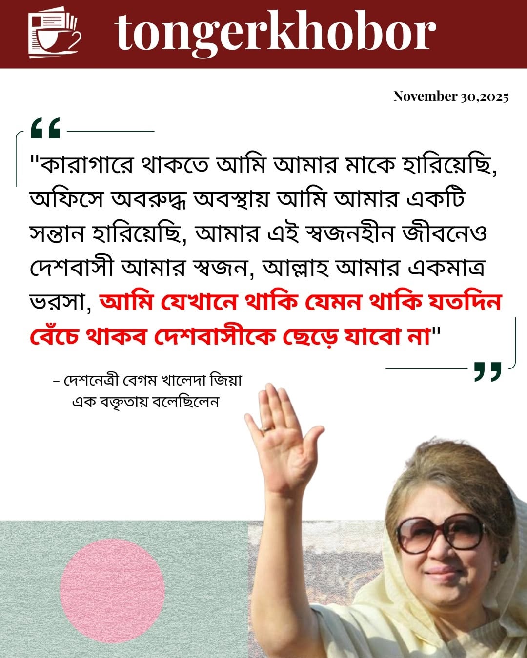 "কারাগারে থাকতে আমি আমার মাকে হারিয়েছি, অফিসে অবরুদ্ধ অবস্থায় আমি আমার একটি সন্তান হারিয়েছি,আমার এই স্বজনহীন জীবনেও দেশবাসী আমার স্বজন,আল্লাহ আমার ...
