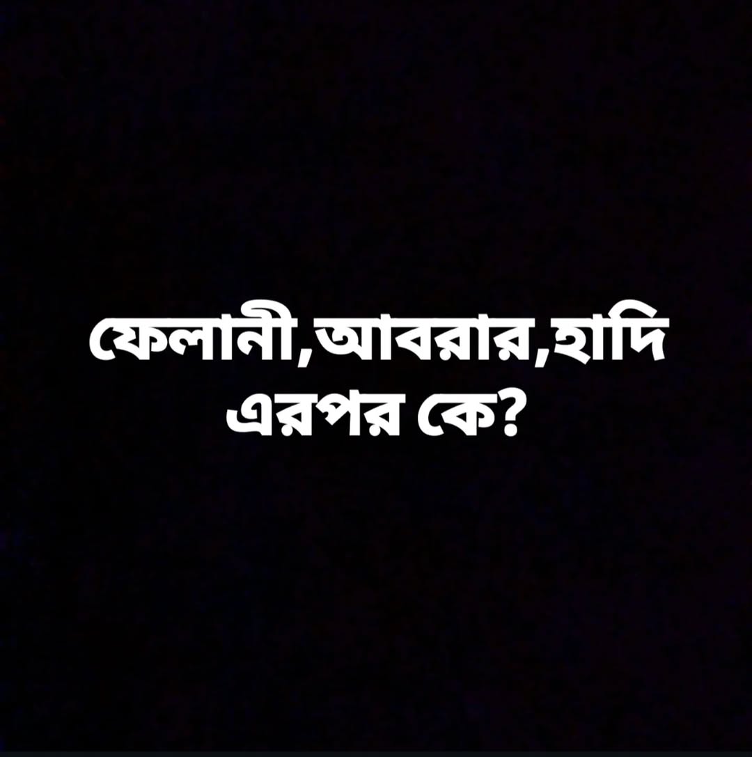 এরপর কে??