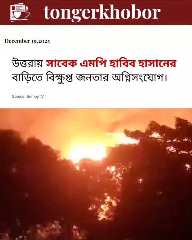 ইনকিলাব মঞ্চের মুখপাত্র শরিফ ওসমান হাদীর মৃত্যুর খবরে সাবেক আওয়ামীলীগ এমপি হাবিব হাসানের উত্তরার বাসায় বিক্ষুব্ধ জনতা আগুন লাগিয়েছেন উল্লেখ্য ঢাকা ...