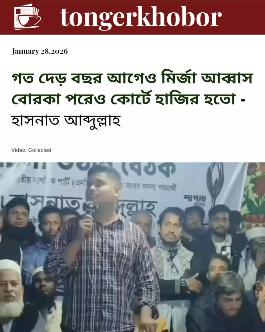 গত দেড় বছর আগেও মীরজা আব্বাস বোরকা পরে কোর্টে হাজিরা হতো -হাসনাত আব্দুল্লাহ