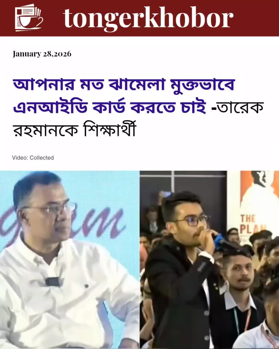 আপনার মত ঝামেলা মুক্তভাবে এন আইডি কার্ড করতে চাই-তারেক রহমানকে বললেন সাধারন শিক্ষার্থী